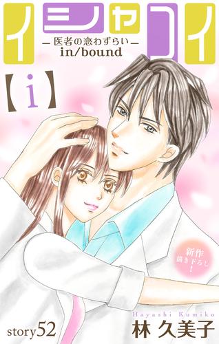 Love Silky　イシャコイ【ｉ】 -医者の恋わずらい in/bound-　story52