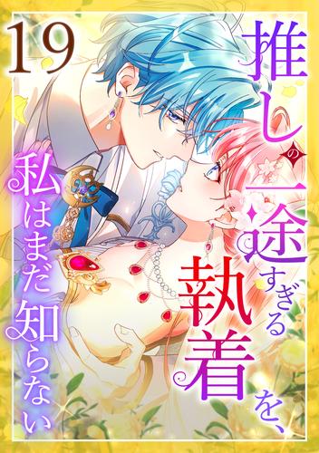 推しの一途すぎる執着を、私はまだ知らない 第19話