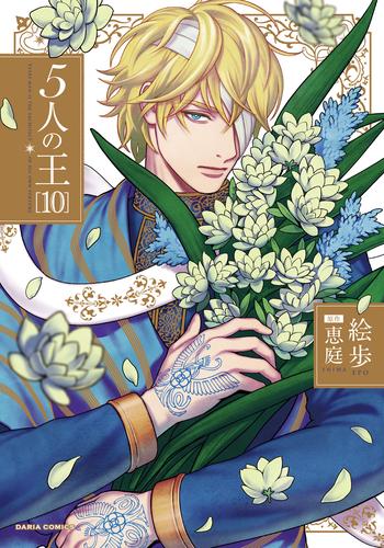 5人の王 10【電子限定描き下ろし漫画付き】