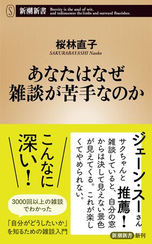 あなたはなぜ雑談が苦手なのか（新潮新書）