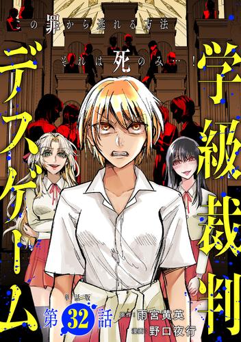 【単話版】学級裁判デスゲーム　第32話