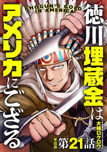 【単話版】徳川埋蔵金はアメリカにござる　第21話