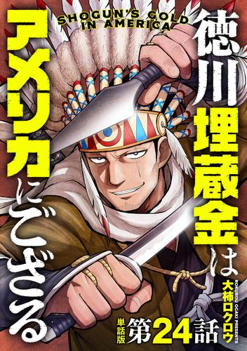 【単話版】徳川埋蔵金はアメリカにござる　第24話（完）