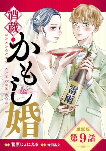 【単話版】酒蔵かもし婚　第9話