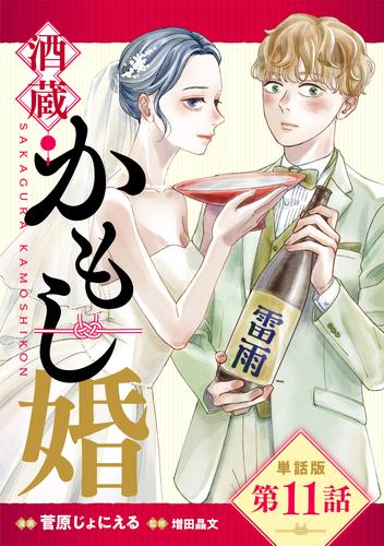【単話版】酒蔵かもし婚　第11話