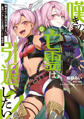 嘆きの亡霊は引退したい ～最弱ハンターによる最強パーティ育成術～ （12）