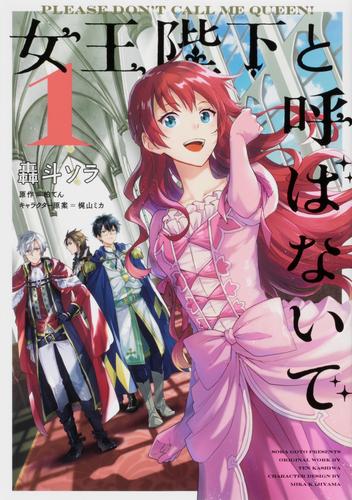 女王陛下と呼ばないで【タテスク】　Chapter54