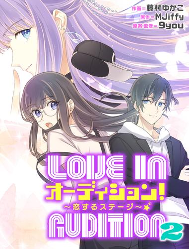オーディション！2～恋するステージ～【タテスク】　第16話