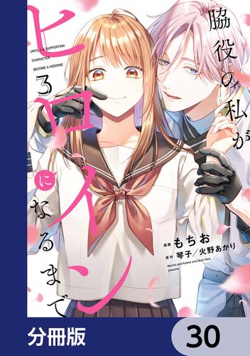 脇役の私がヒロインになるまで【分冊版】　30