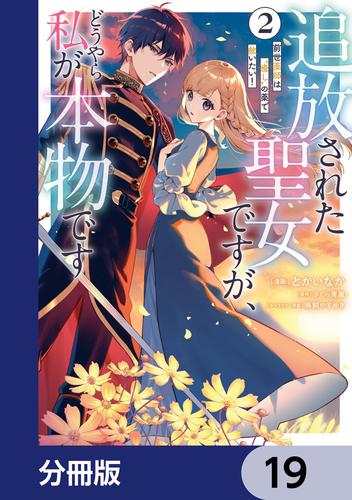 追放された聖女ですが、どうやら私が本物です【分冊版】　19
