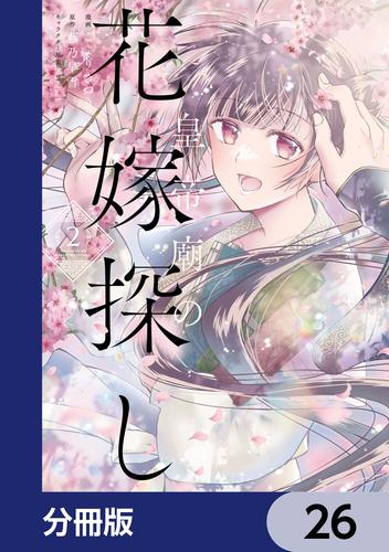 皇帝廟の花嫁探し【分冊版】　26