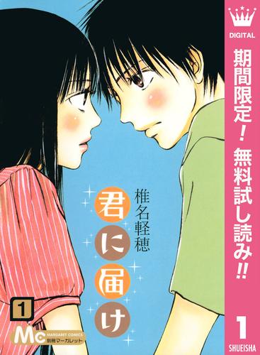 【無料】君に届け 1