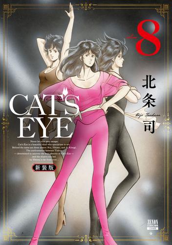 CAT'S EYE 新装版 8巻