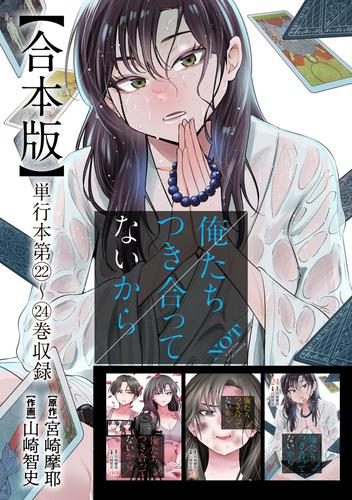 俺たちつき合ってないから 合本版 6巻