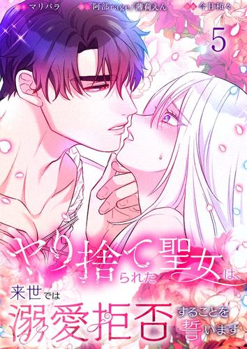 ヤり捨てられた聖女は、来世では溺愛拒否することを誓います【分冊版】5巻