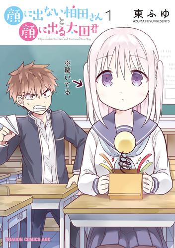 顔に出ない柏田さんと顔に出る太田君【タテスク】　Chapter76