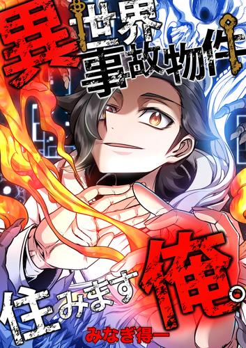 異世界事故物件住みます、俺。【タテスク】　第14話