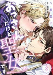 おっさんだけど聖女です　第8話