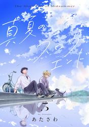 真夏のスロウエンド　5