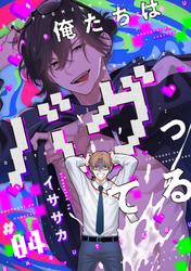 俺たちはバグってる　#04