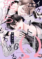 イケないエリートΩは淫らにとろける　第6話