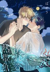 月に溺れる熱帯魚　002