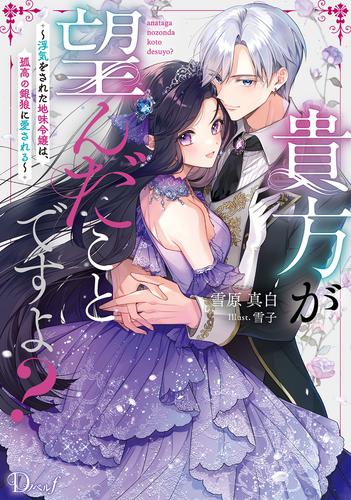 貴方が望んだことですよ？ ～浮気をされた地味令嬢は、孤高の銀狼に愛される～