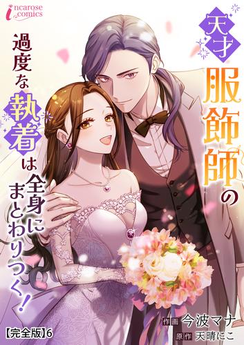 天才服飾師の過度な執着は全身にまとわりつく！【完全版】6