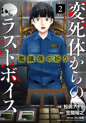 鑑識係の祈り～変死体からのラストボイス～【単行本版／描き下ろしオマケつき】(2)