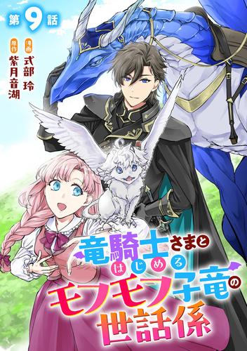 竜騎士さまとはじめるモフモフ子竜の世話係 第9話【単話版】