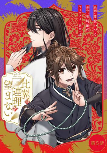 比翼は連理を望まない 第5話【単話版】