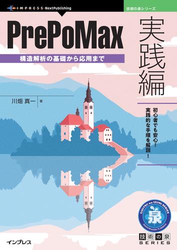 PrePoMax実践編　構造解析の基礎から応用まで