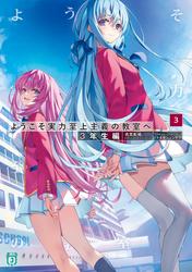 ようこそ実力至上主義の教室へ