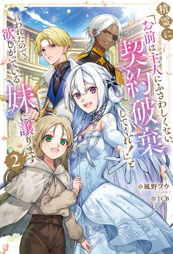 精霊に「お前は主人にふさわしくない、契約破棄してくれ！」と言われたので、欲しがっている妹に譲ります２