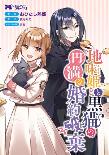 地味姫と黒猫の、円満な婚約破棄（コミック） 分冊版 ： 47