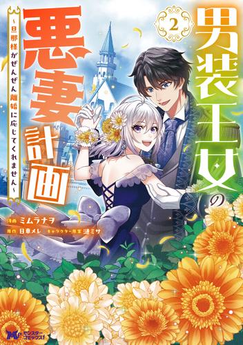 男装王女の悪妻計画～旦那様がぜんぜん離婚に応じてくれません～（コミック） ： 2