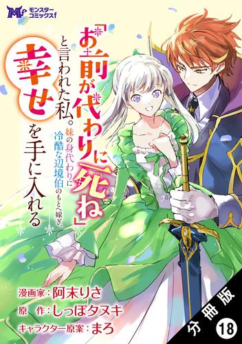 「お前が代わりに死ね」と言われた私。妹の身代わりに冷酷な辺境伯のもとへ嫁ぎ、幸せを手に入れる（コミック） 分冊版 ： 18