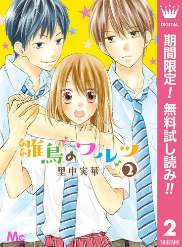 【無料】雛鳥のワルツ 2