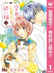 【無料】空色レモンと迷い猫 1