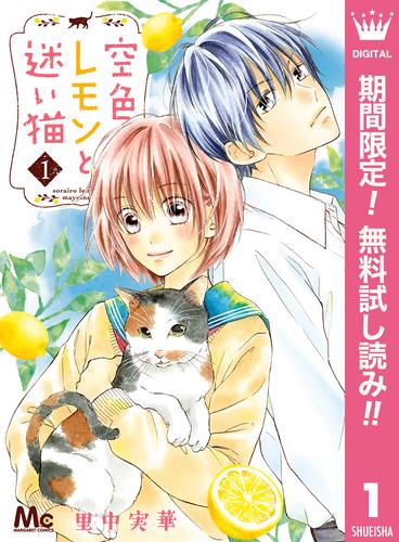 【無料】空色レモンと迷い猫 1