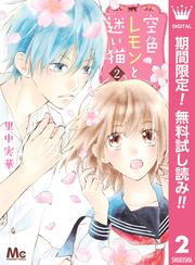 【無料】空色レモンと迷い猫 2