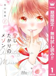 【無料】愛したがりのメゾン 1