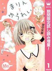 まりんとゆうれい【期間限定試し読み増量】 1