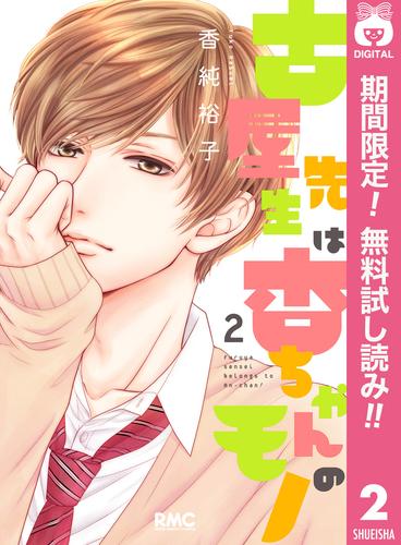 【無料】古屋先生は杏ちゃんのモノ 2