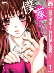 【無料】僕の家においで 1