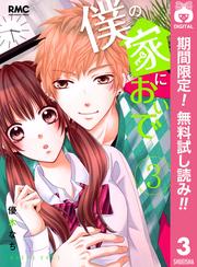 【無料】僕の家においで 3