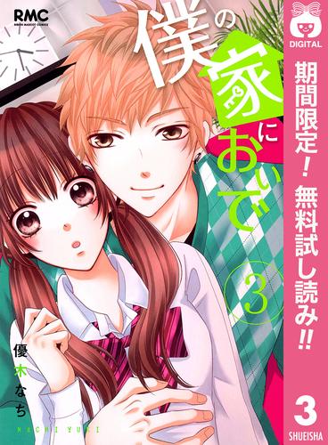 【無料】僕の家においで 3