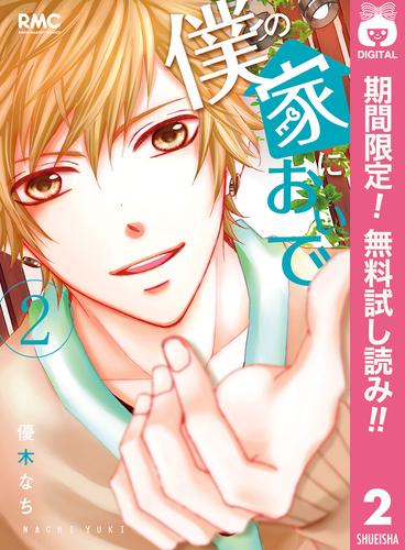 【無料】僕の家においで 2