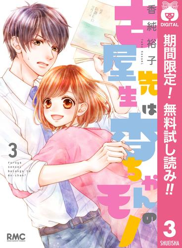 【無料】古屋先生は杏ちゃんのモノ 3