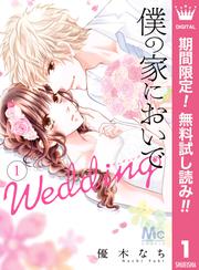 【無料】僕の家においで Wedding 1